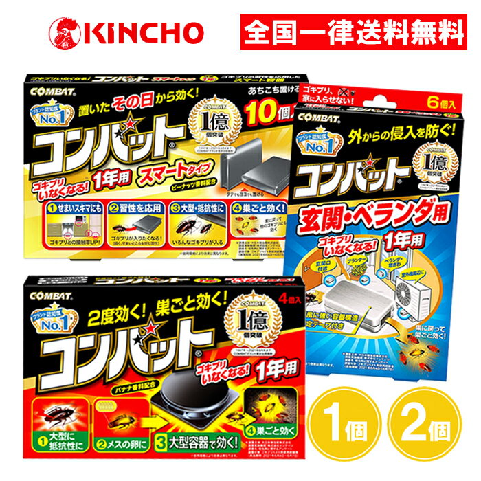 キンチョー コンバット 玄関・ベランダ用 スマートタイプ 1年用 1個 2個 3個 ゴキブリ 駆除 屋外 スキマ 置くだけ 大日本除虫菊