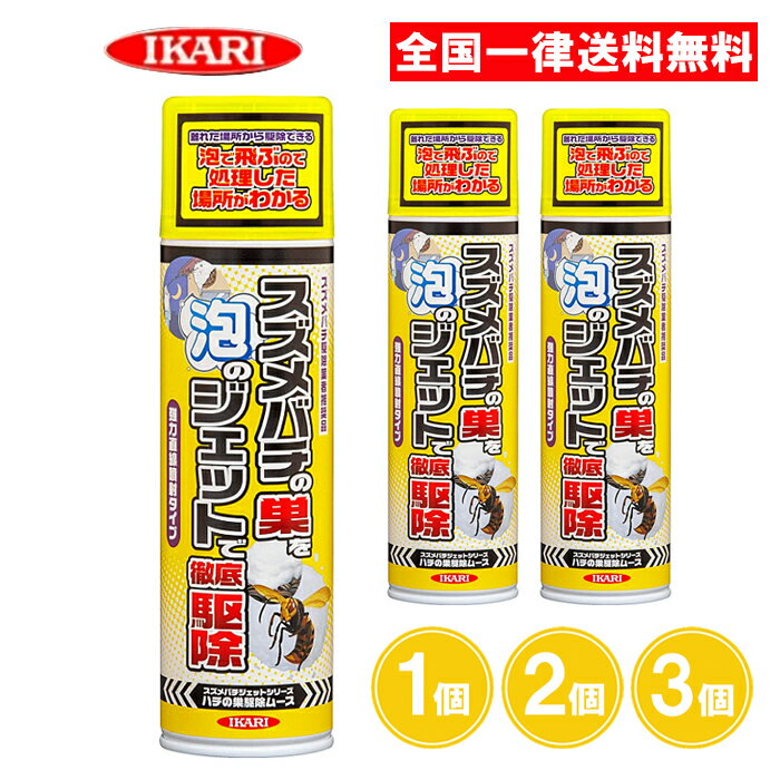 ハチの巣駆除ムース 300ml 1個 2個 3個 スズメバチジェット スズメバチの巣 アシナガバチ 泡スプレー イカリ消毒