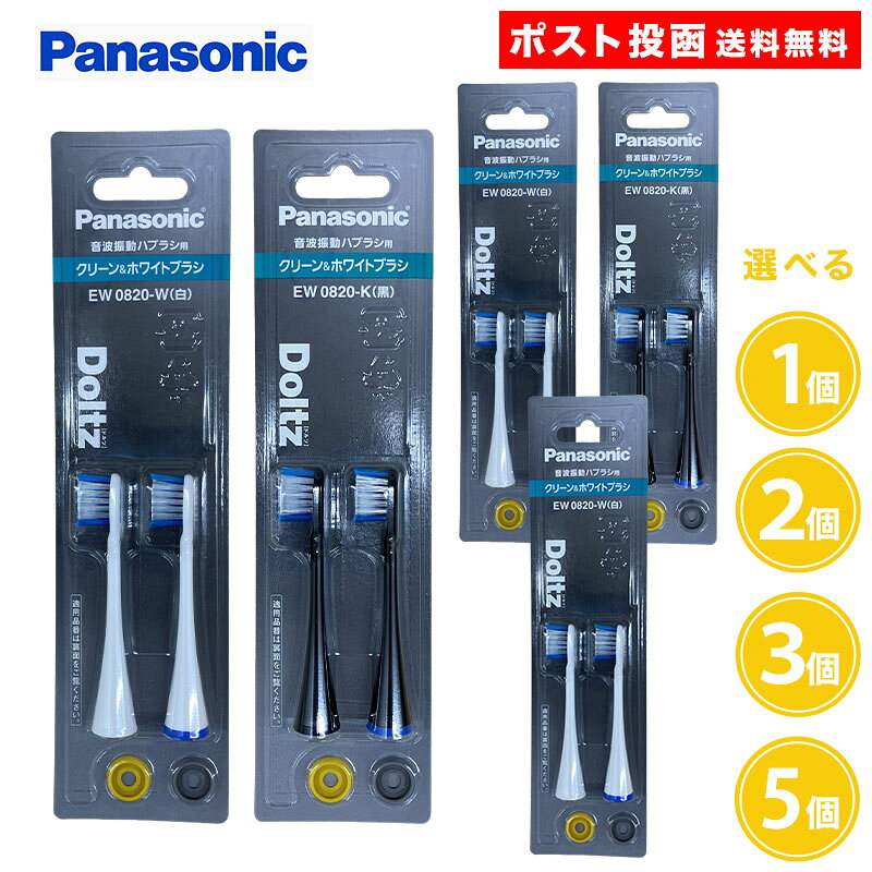 ドルツ用 替ブラシ EW0820 2本入 1個 2個 3個 5個 パナソニック 白 黒 ホワイト ブラック クリーン＆ホワイトブラシ ドルツ 替えブラシ Panasonic