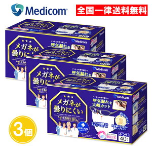 メディコムジャパン メガネが曇りにくいマスク ふつう 40枚入 3個セット マスク メガネ用 眼鏡用 めがね 曇らない 個包装 送料無料 まとめ買い