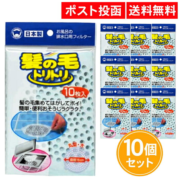 髪の毛トリトリ 丸型 大 10枚入 10個セット フィルタータイプ お風呂 排水口 フィルター シール 直径15cm ボンスター 送料無料