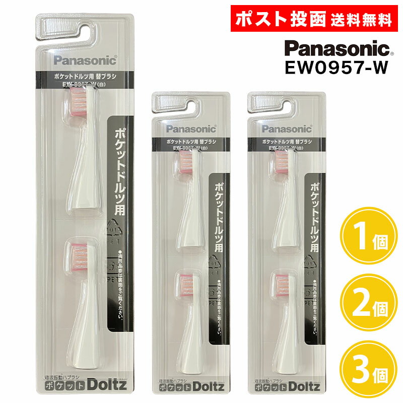 ポケットドルツ用 替ブラシ EW0957-W 2本入 1個 2個 3個 【適用品番EW-DS11】パナソニック 白 ドルツ 替えブラシ Panasonic Doltz