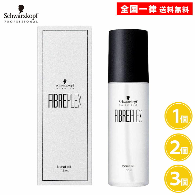 シュワルツコフ ファイバープレックス ボンドオイル150ml 1個 2個 3個 洗い流さない ヘアトリートメント アウトバストリートメント ヘアオイル シュワルツコフ プロフェッショナル