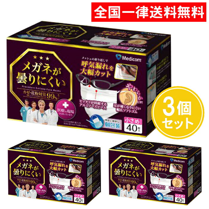 メディコムジャパン メガネが曇りにくいマスク 小さめ 40枚入 3個セット マスク メガネ用 眼鏡用 めがね用 個包装 まとめ買い