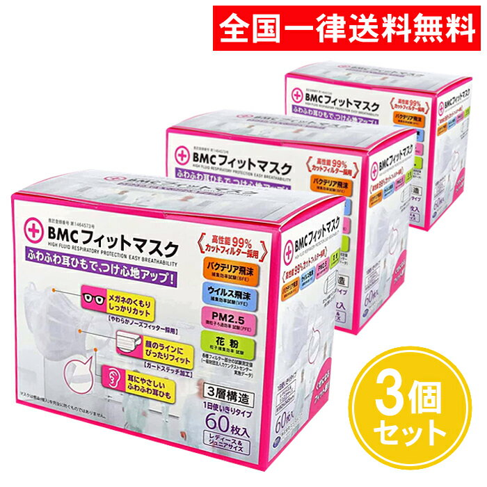 マスク BMCフィットマスク レディース ジュニア サイズ 60枚入 3個セット 女性用 子供用 小さめ 送料無料 まとめ買い