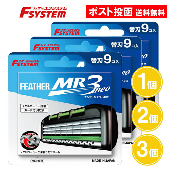 フェザー エフシステム 替刃 MR3ネオ 9コ入 1個 2個 3個 MR3neo MR3N-9 かみそり 剃刀 カミソリ フェザー安全剃刀