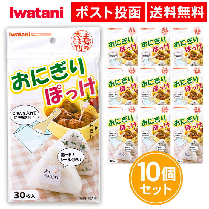 おにぎりぽっけ 30枚入 10個セット おにぎりシート おにぎり ラップ ポケットシート アイラップ まとめ買い イワタニ