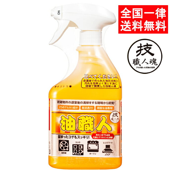 技職人魂 油職人 500ml キッチン用洗剤 油汚れ 換気扇 コンロ オーブン レンジフード 洗剤 強力 大掃除 送料無料 允・セサミ 大掃除