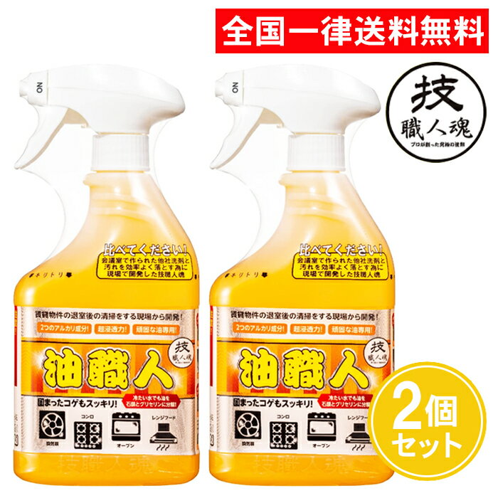 技職人魂 油職人 500ml 2個セット キッチン用洗剤 油汚れ 換気扇 コンロ オーブン レンジフード 洗剤 強力 大掃除 允・セサミ