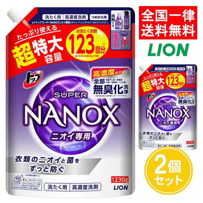 トップ スーパーナノックス ニオイ専用 超特大 つめかえ用 1230g 2個セット ライオン 詰め替え 詰替え 詰換 洗濯洗剤 液体洗剤 液体 大容量 濃縮洗剤