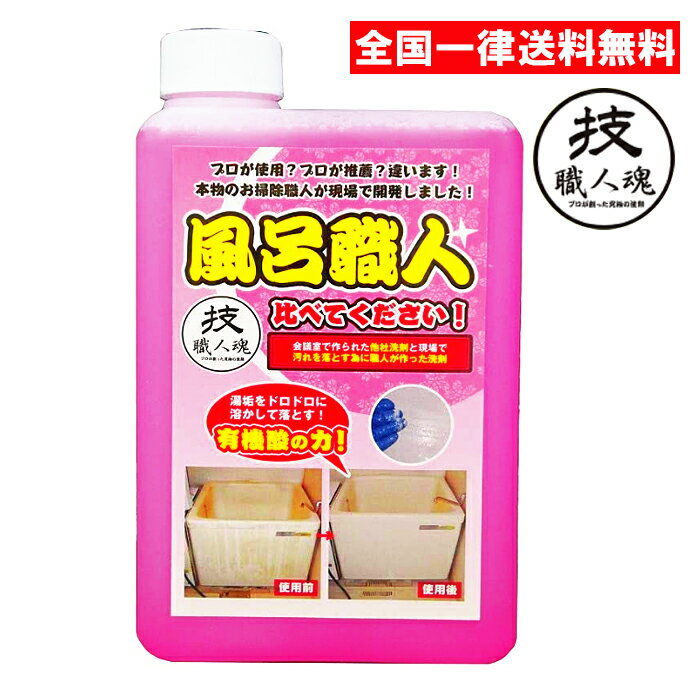 技職人魂 風呂職人 詰め替えタイプ 1000ml 1L 詰替え つめかえ お風呂用洗剤 浴室用洗剤 浴室洗剤 強力 プロ用 允 セサミ