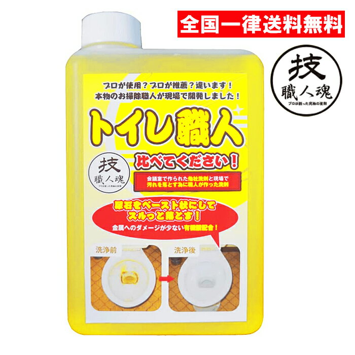 技職人魂 トイレ職人 詰め替えタイプ 1000ml トイレ用洗剤 トイレ洗剤 強力 プロ用 尿石 水垢 水あか 允・セサミ