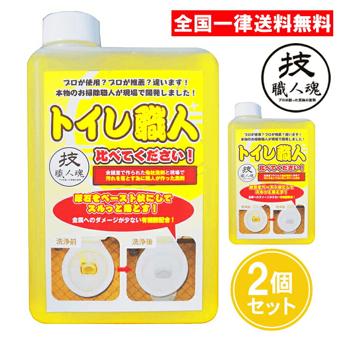 技職人魂 トイレ職人 詰め替えタイプ 1000ml 2個セット トイレ用洗剤 トイレ洗剤 強力 プロ用 尿石 水垢 水あか 允・セサミ