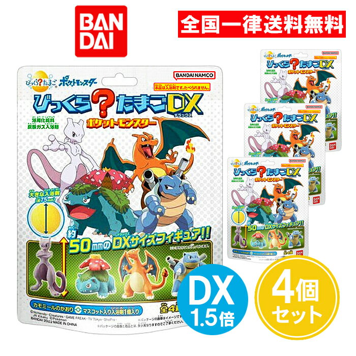 びっくらたまごDX ポケットモンスター 200g 4個セット びっくら？たまご ポケモン 1.5倍 フィギュア バスボール 入浴剤