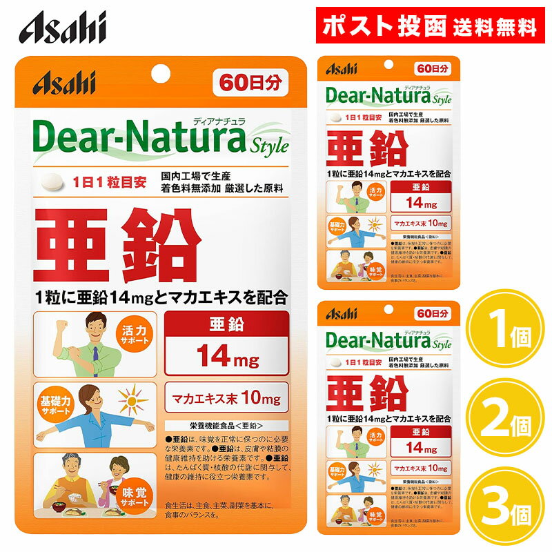 Rakuten - アサヒ ディアナチュラスタイル 亜鉛 60粒入 60日分 1個 2個 3個 サプリメント 着色料無添加