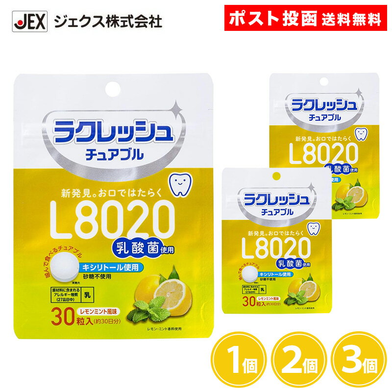 Rakuten - ラクレッシュ チュアブル 30粒入 1個 2個 3個 セット レモンミント風味 まとめ買い
