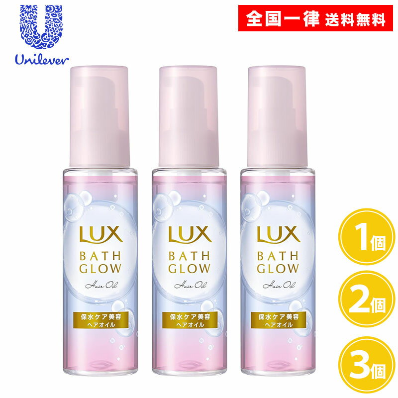 ラックス バスグロウ ヘアオイル 90ml 1個 2個 3個 ヘアオイル 洗い流さないトリートメント オイル LUX