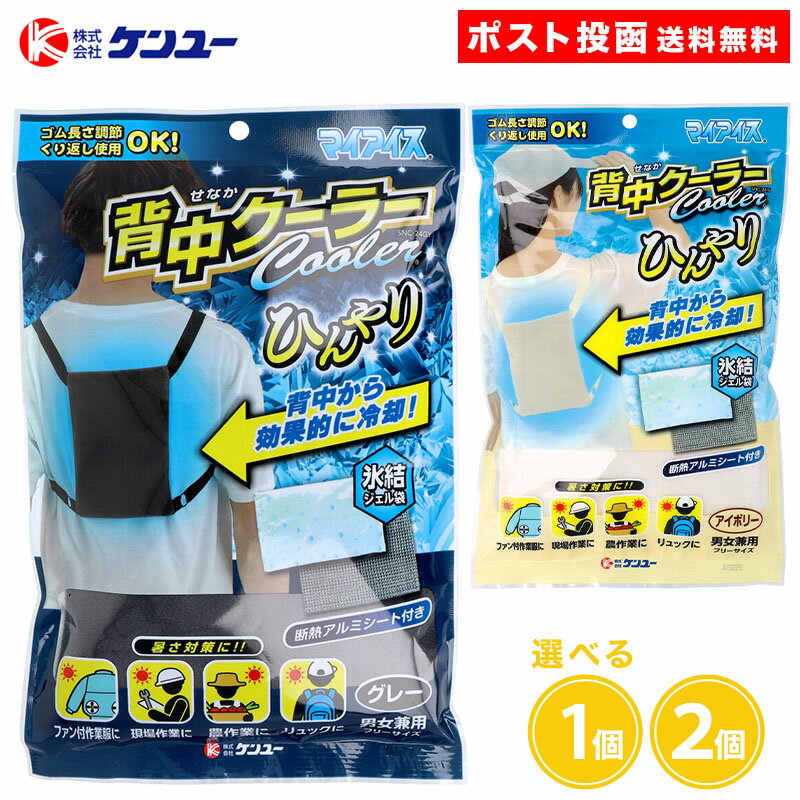 マイアイス 背中クーラー 1個 2個 グレー アイボリー 冷却 冷感 作業服 作業 屋外 男女兼用 フリーサイズ 暑さ対策 リュックに 農作業に 現場作業に ファン付作業服に 氷結ジェル袋