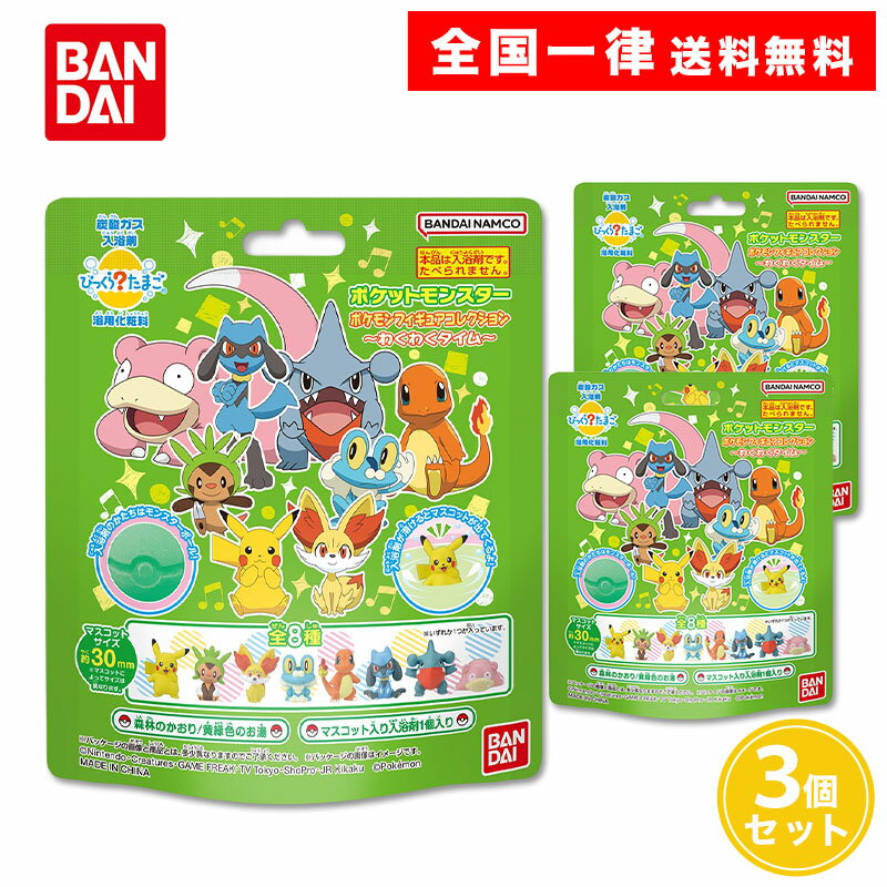 びっくらたまご ポケットモンスター ポケモンフィギュアコレクション ～わくわくタイム～ 3個セット び..