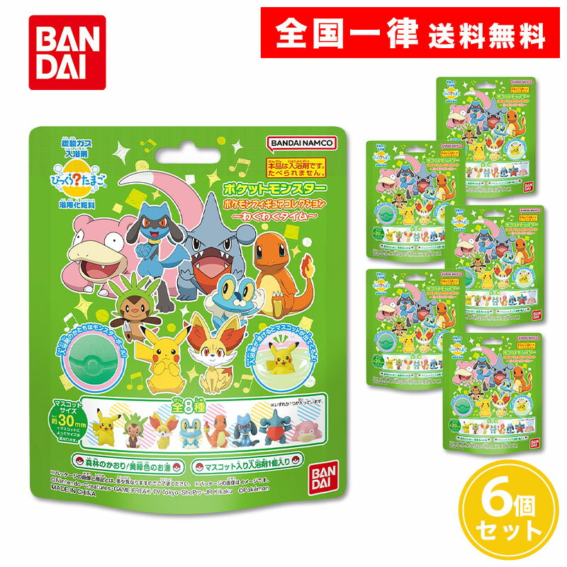 びっくらたまご ポケットモンスター ポケモンフィギュアコレクション ～わくわくタイム～ 6個セット び..