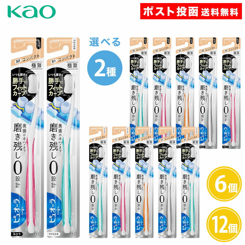 Rakuten - ピュオーラハブラシ コンパクト 6個 12個 ふつう やわらかめ 歯ブラシ 極薄ヘッド kao 花王