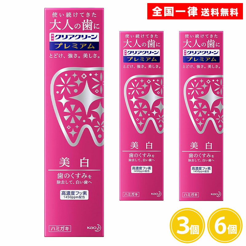 Rakuten - 【医薬部外品】 クリアクリーンプレミアム 100g 3個 6個 美白ハミガキ 歯みがき粉 美白 上品で優雅なパールミントの香味 花王株式会社