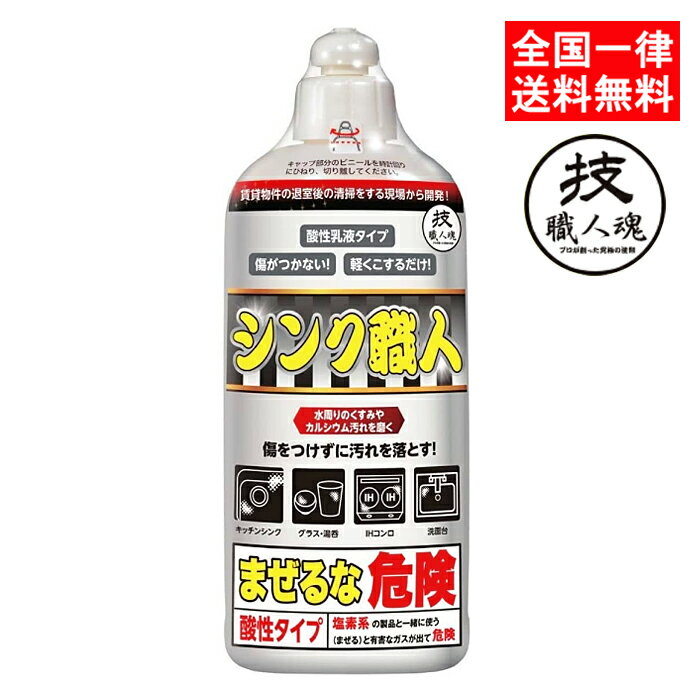 技職人魂 シンク職人 300ml クレンザー キッチン シンク 洗面台 IHコンロ 茶渋 洗剤 クリーナー プロ用 業務用 允・セサミ