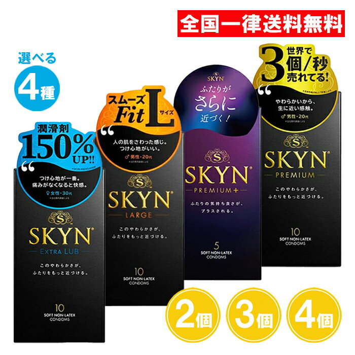 SKYN スキン コンドーム ゴム 2個 3個 4個セット ラージ エクストラルブ アイアール プレミアム プラス + 不二ラテックス 大きめ ラージサイズ LARGE EXTRA LUB PREMIUM 中身見えない梱包 ゴム