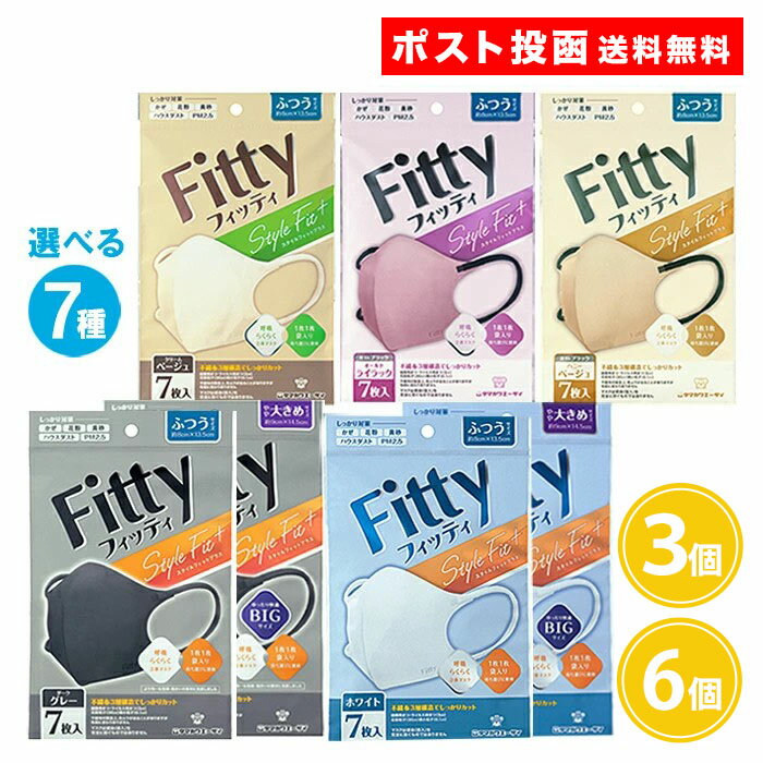 Rakuten - 【7枚入】3個 6個 フィッティ Fitty マスク スタイルフィット プラス ふつう 大きめ やや大きめ ホワイト ダークグレー クリームベージュ ハニーベージュ オールドライラック 立体 フィッティマスク タマガワエーザイ
