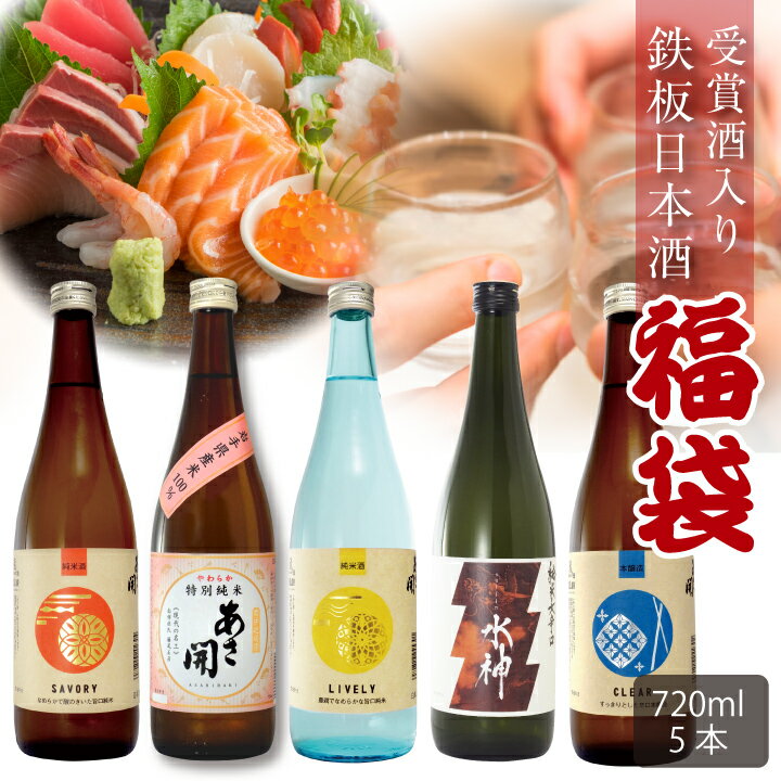 楽天酒蔵あさびらき十一代目　源三屋＼枚数限定！父の日 早割 150円OFFクーポン／鉄板福袋 日本酒 飲み比べセット720ml×5本 送料無料 お酒 あさ開 日本酒 セット 母の日 プレゼント 2024 母の日ギフト 父の日ギフト 父の日プレゼント