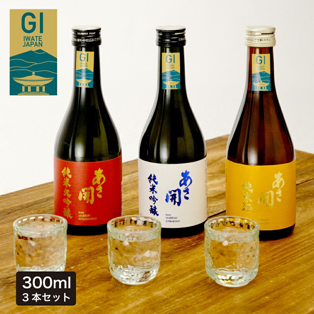 ＼遅れてごめんね。母の日 ギフト／【父の日 早割 300円OFFクーポン】日本酒 お試しセット300ml×3本 (純米大吟醸赤・純米吟醸白・純米黄）送料無料 母の日 プレゼント 2024 父の日ギフト 父の日プレゼント お酒 あさ開