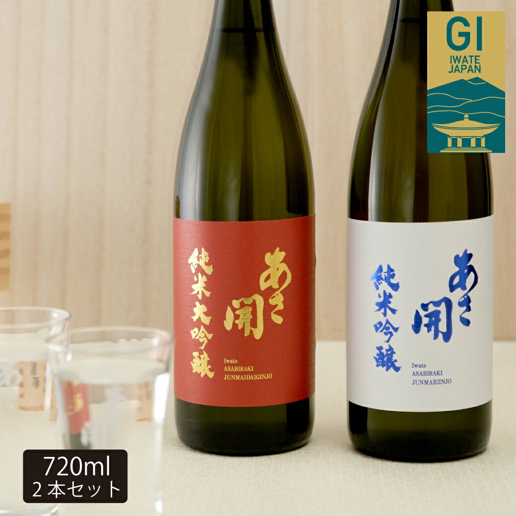 ＼遅れてごめんね。バレンタイン ギフト／日本酒 純米大吟醸 純米吟醸 飲み比べセット720ml×2本 岩手県産米仕込みの赤白ラベル 送料無料 お酒 あさ開 日本酒 セット 日本酒 ギフト ホワイトデー お返しのサムネイル