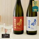 日本酒 純米大吟醸 純米吟醸 飲み比べセット720ml×2本 岩手県産米仕込みの赤白ラベル 送料無料 お酒 あさ開 母の日 プレゼント 2024 母の日ギフト 父の日ギフト 父の日プレゼント