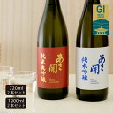 日本酒 純米大吟醸 純米吟醸 飲み比べセット720ml×2本~1800ml×2本 岩手県産米仕込みの赤白ラベル 日本酒 お酒 誕生日プレゼント お歳暮 ギフト 御歳暮 お中元 お正月 2025 送料無料 送料込 あさ開