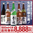 日本酒 送料無料！毎晩の晩酌に！日本酒 辛口入り1800ml×5種類のお得な日本酒 飲み比べセット！:【送料無料】岩手の酒蔵あさ開「たっぷり晩酌」1800ml5本福袋日本酒 飲み比べセット2015バレンタイン 誕生日 内祝 東北の日本酒 お酒 地酒を 日本酒 辛口 飲み比べセット　ホワイトデー お返し　ギフト 贈り物　プレゼントに