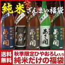 敬老の日　ギフト【エントリーでポイント最大4倍】:【秋季限定】純米ざんまい福袋(期間限定ひやおろし入り)1800mlx5本飲み比べセット【送料無料】【本数限定】...