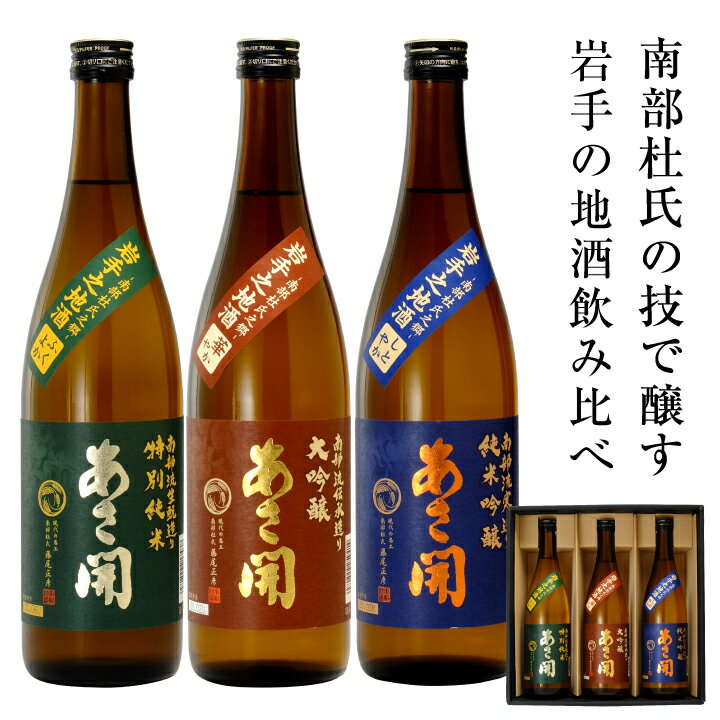 日本酒ギフト 南部流飲み比べセット720ml×3本 お酒 敬老の日 プレゼント お歳暮 2021 父の日ギフト 父の日プレゼント ギフト 父 誕生日 プレゼント 70代 送料無料 あさ開