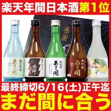 まだ間に合う 父の日ギフト 日本酒 飲み比べセット お酒 プレゼント 300ml×5本 誕生日 お祝い 贈り物 楽天No.1 大吟醸入り 季節限定酒 夏季限定版 送料無料 あす楽 ミニボトル おつまみ に合う あさ開