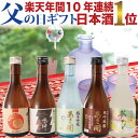 父の日プレゼント 日本酒 飲み比べセット 300ml×5本 早割 15%OFF クーポン 楽天No.1 父の日 食べ物 父の日ギフト 父 誕生日プレゼント 大吟醸入 季節限定酒 夏季限定版 お酒 送料無料 お酒 ミニボトル おつまみ あさ開27689