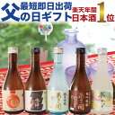 【正午迄のご注文で即日出荷可能】父の日プレゼント 日本酒 飲...