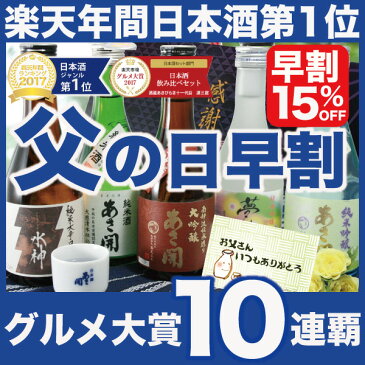 父の日 プレゼント 日本酒 飲み比べセット お酒 ギフト 早割 誕生日 お祝い 贈り物 楽天No.1 大吟醸入り 季節限定酒 夏季限定版 300ml×5本 送料無料 6/1以降随時出荷 ミニボトル あさ開