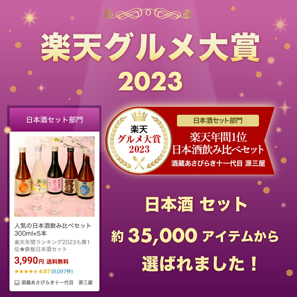 【楽天年間10年連続日本酒1位】 春の限定酒入り 日本酒 飲み比べセット300ml×5本 送料無料 お酒 母の日 プレゼント 2024 母の日ギフト 父の日ギフト あさ開