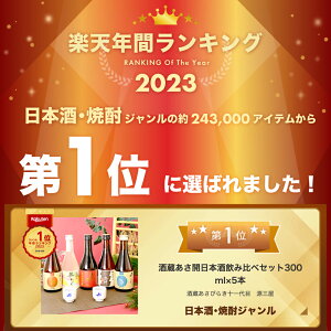 【楽天年間10年連続日本酒1位】 春の限定酒入り 日本酒 飲み比べセット300ml×5本 送料無料 お酒 母の日 プレゼント 2024 母の日ギフト 父の日ギフト あさ開