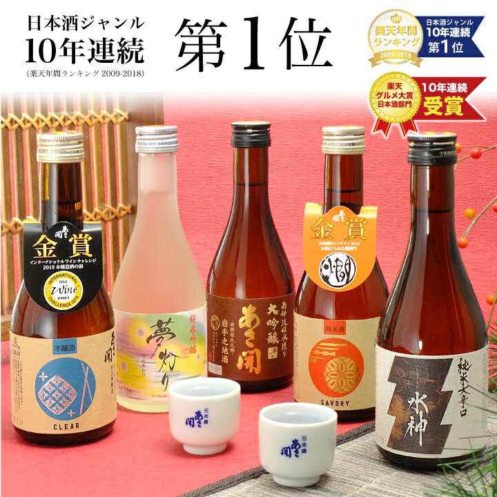 日本酒 飲み比べセット300ml×5本 送料無料、楽天No.1 バレンタイン ギフト 2020 ホワイトデー お返し 誕生日プレゼント 大吟醸入 人気の日本酒飲み比べ お酒 ミニボトル おつまみ 父の日プレゼント 父の日ギフト 岩手の地酒あさ開27906