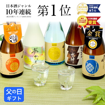 まだ間に合う　父の日ギフト 日本酒 飲み比べセット 300ml×5本 楽天No.1 父の日プレゼント お中元 ギフト 御中元 父親 誕生日プレゼント 人気の日本酒飲み比べ お酒 ミニボトル 父の日 2020 岩手の地酒あさ開 ふるさとボックス版 送料無料 父の日 早割