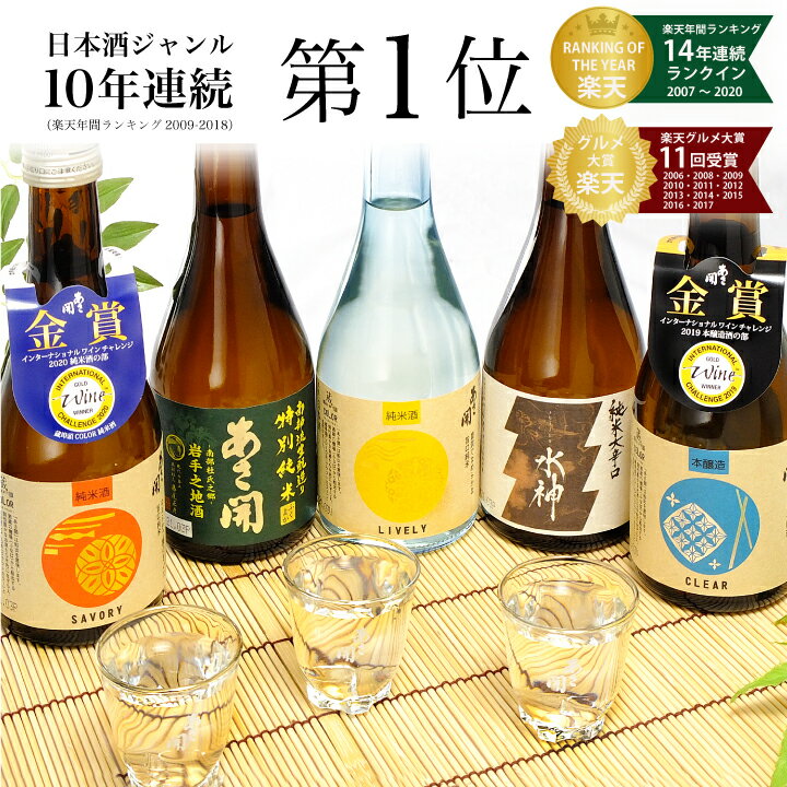 日本酒 ギフト 飲み比べセット 300ml×5本セット 一度火入れ版人気のお酒セット 2021 敬老の日 プレゼント 父の日 ギフト 父の日プレゼント 誕生日 プレゼント 父親 お祝い 内祝い 敬老の日 送料無料 岩手地酒あさ開