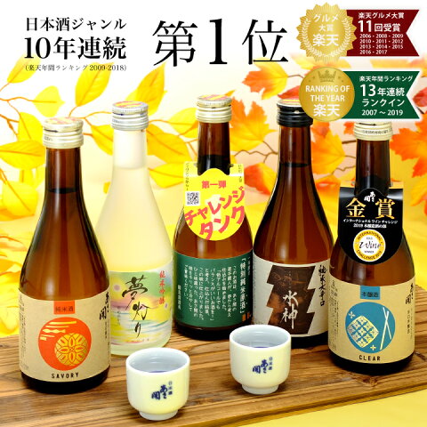 【お歳暮 早割 10％OFFクーポン】日本酒 飲み比べセット 300ml×5本 楽天No.1 おすすめ お歳暮 ギフト 2020 御歳暮 プレゼント 誕生日プレゼント 人気の日本酒 お試し お酒 ミニボトル 岩手の地酒あさ開 父親 父の日ギフト 父の日プレゼント 送料無料