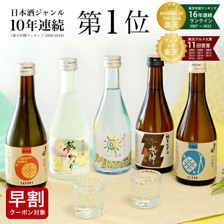 【早割390円OFFクーポン】【楽天年間10年連続日本酒1位】日本酒 飲み比べセット300ml×5本 父の日ギフト 送料無料 お酒 あさ開