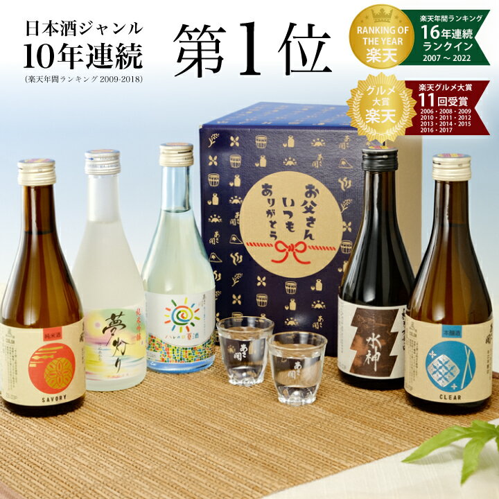 【楽天年間10年連続日本酒1位】 純米大吟醸入り 日本酒 飲み比べセット300ml×5本 父の日ギフト 御中元 送料無料 お酒 あさ開