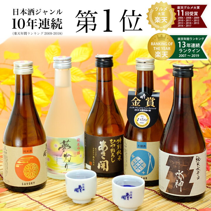 日本酒 飲み比べセット 300ml×5本 楽天No.1 おすすめ 敬老の日 ギフト 2020 敬老の日 プレゼント 誕生日プレゼント 人気の日本酒飲み比べ お酒 ミニボトル 岩手の地酒あさ開 父親 父の日ギフト 父の日プレゼント 送料無料